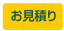お見積り