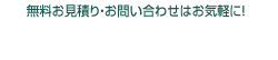 無料お見積り・お問い合わせはお気軽に！0120-06-1320
