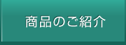 商品のご紹介