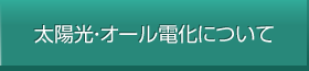 太陽光・オール電化について