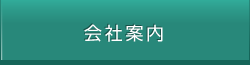 会社案内