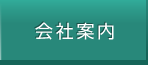 会社案内