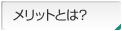 メリットとは？