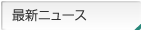 最新ニュース
