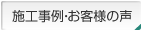施工事例・お客様の声