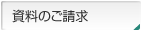 資料のご請求