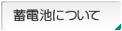 蓄電池について