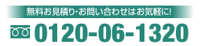 無料お見積り・お問い合わせはお気軽に！　0120-06-1320