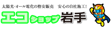 太陽光・オール電化の格安販売　安心の自社施工！エコショップ岩手