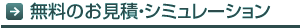 無料のお見積・シミュレーション