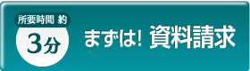 まずは！資料請求　所要時間約3分